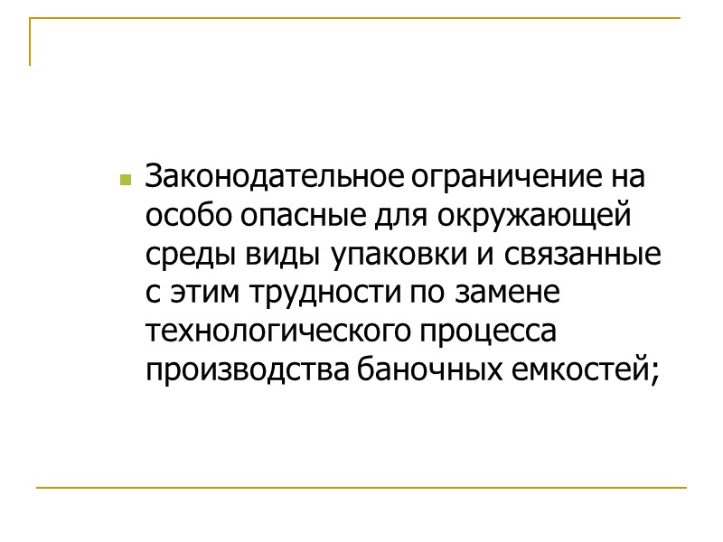 Законодательное ограничение на особо опасные для окружающей среды виды упаковки и связанные с этим